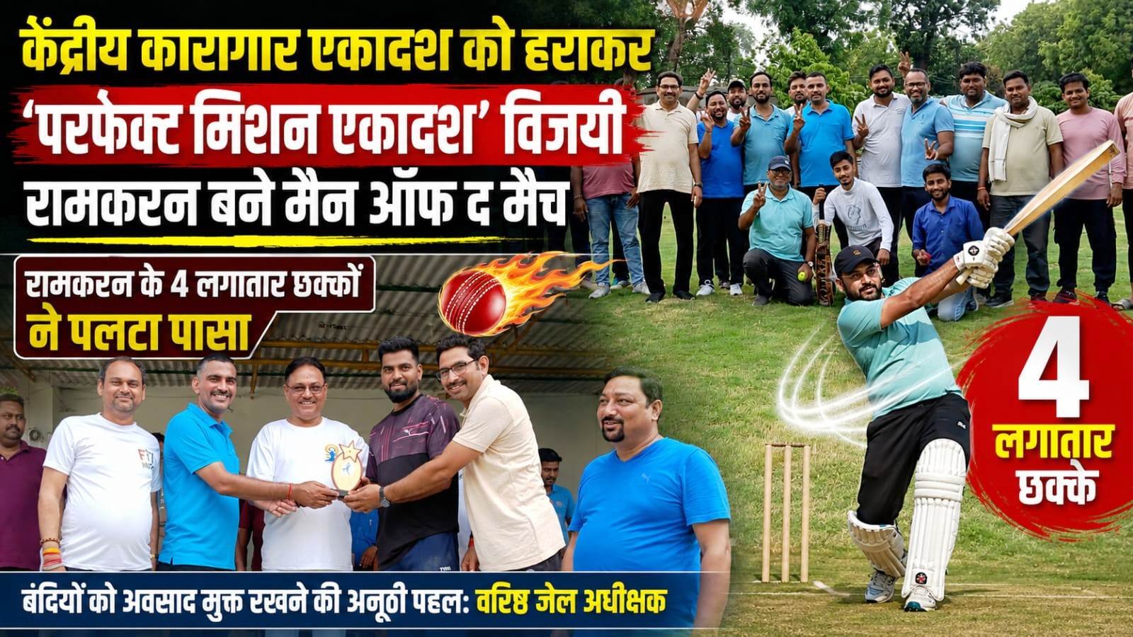 केंद्रीय कारागार एकादश को हराकर 'परफेक्ट मिशन एकादश' विजयी, रामकरन बने मैन ऑफ द मैच