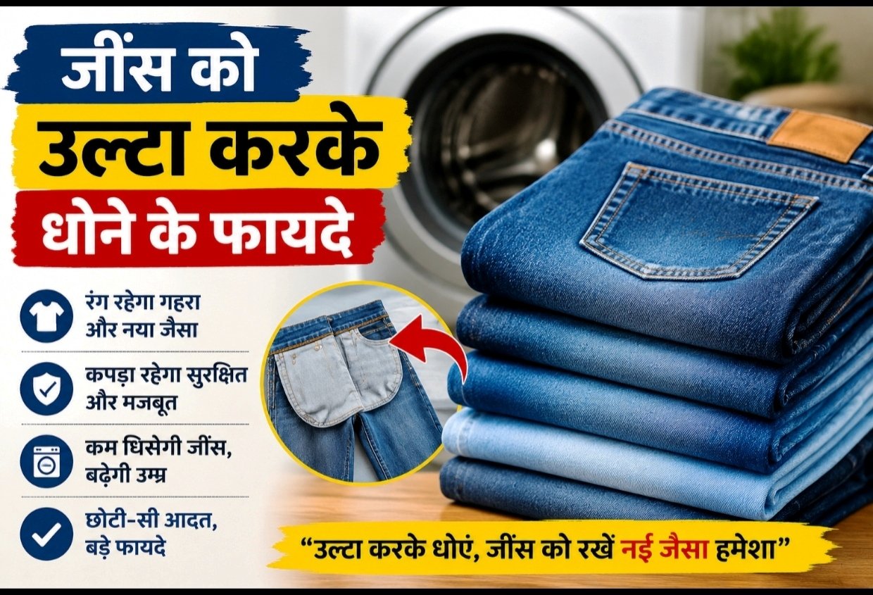 बार-बार नहीं, सही तरीके से धोएं जींस, वर्षों तक बनी रहेगी नई जैसी
