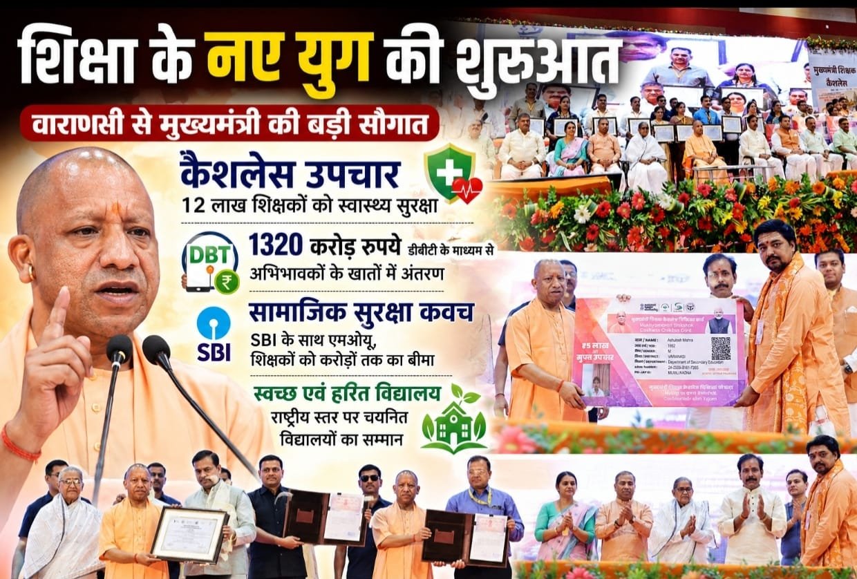 शिक्षा के नए युग की शुरुआत: वाराणसी से मुख्यमंत्री ने शिक्षकों को दी स्वास्थ्य सुरक्षा, छात्रों को संसाधनों की सौगात