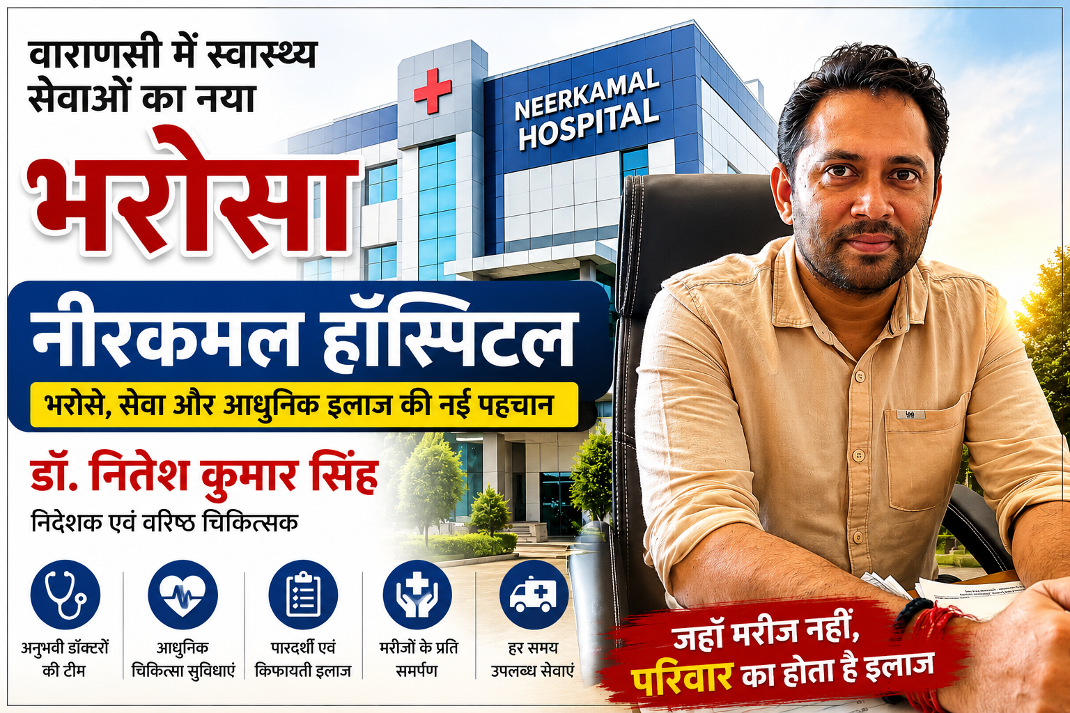 वाराणसी में स्वास्थ्य सेवाओं का नया भरोसा बना नीरकमल हॉस्पिटल, डॉ. नितेश कुमार सिंह के नेतृत्व में मिल रहा गुणवत्तापूर्ण इलाज