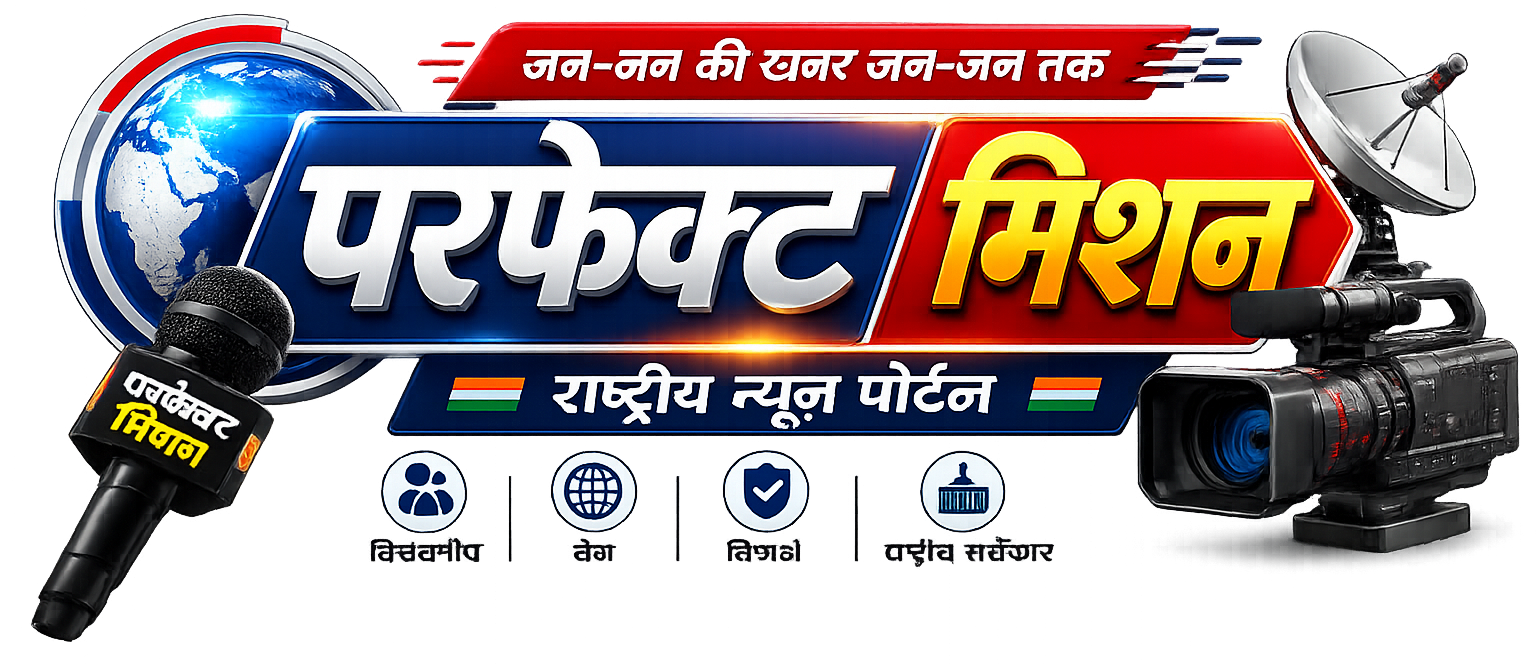 परफेक्ट मिशन
