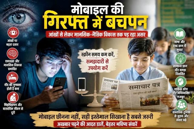 मोबाइल की गिरफ्त में बचपन: आंखों से लेकर मानसिक-नैतिक विकास तक पड़ रहा असर