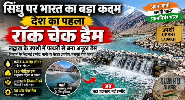 सिंधु नदी पर भारत का बड़ा कदम, पत्थरों से बना देश का पहला रॉक चेक डैम